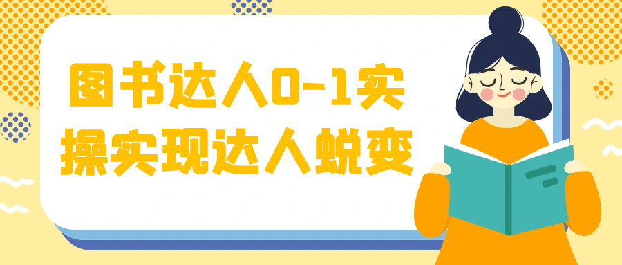 图书达人0-1实操实现达人蜕变-趣奇资源网-第5张图片