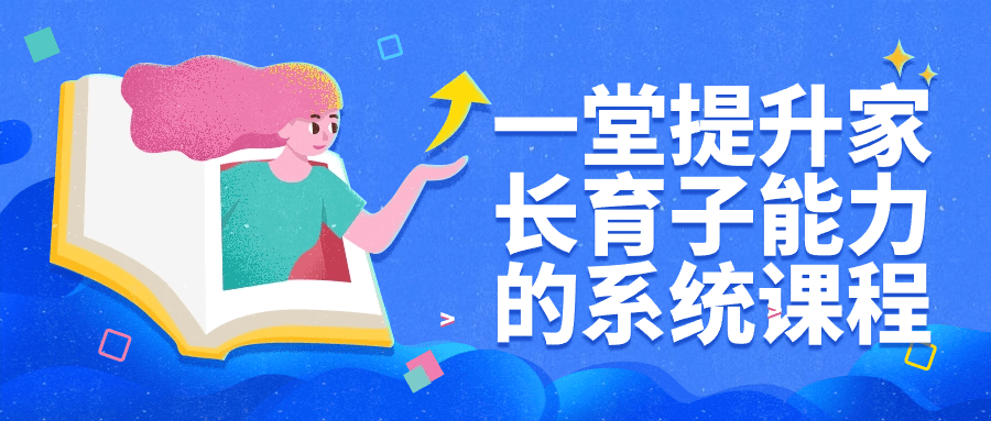 一堂提升家长育子能力的系统课程-趣奇资源网-第5张图片