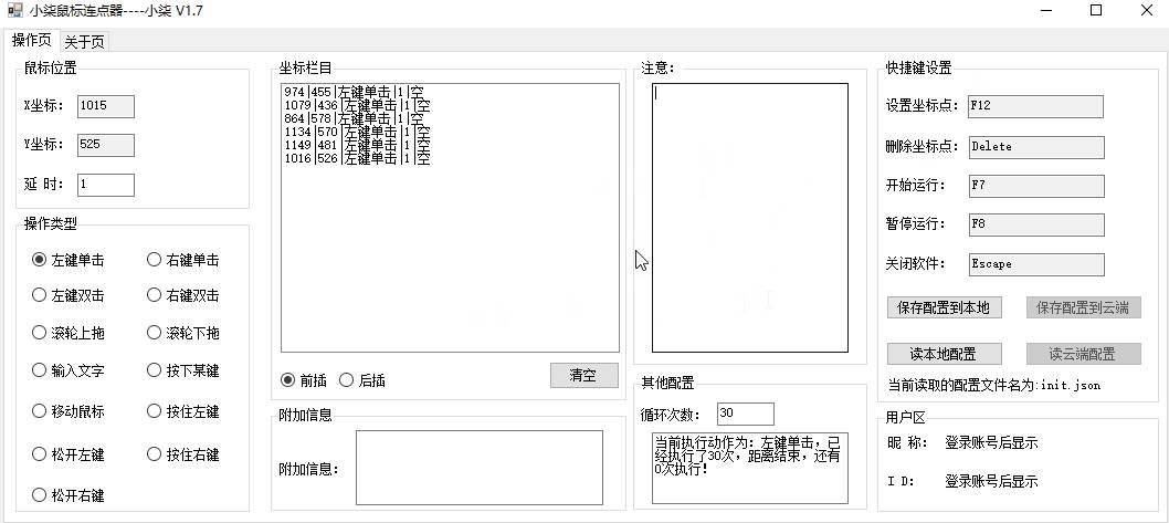 小柒鼠标连点器v1.7 支持全功能