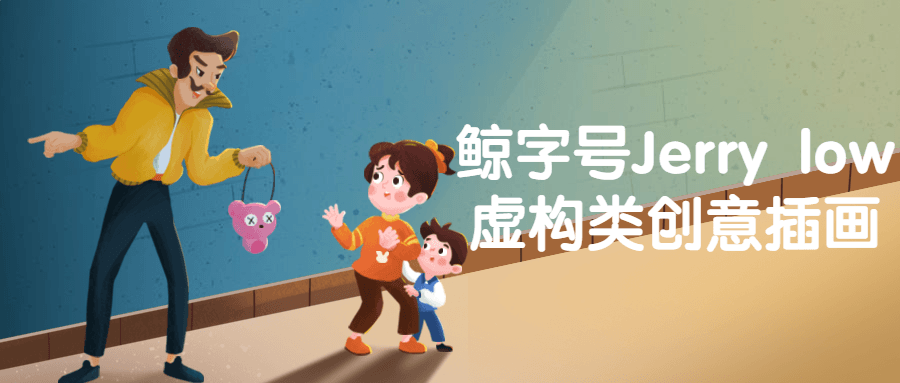 鲸字号Jerry low虚构类创意插画-趣奇资源网-第5张图片
