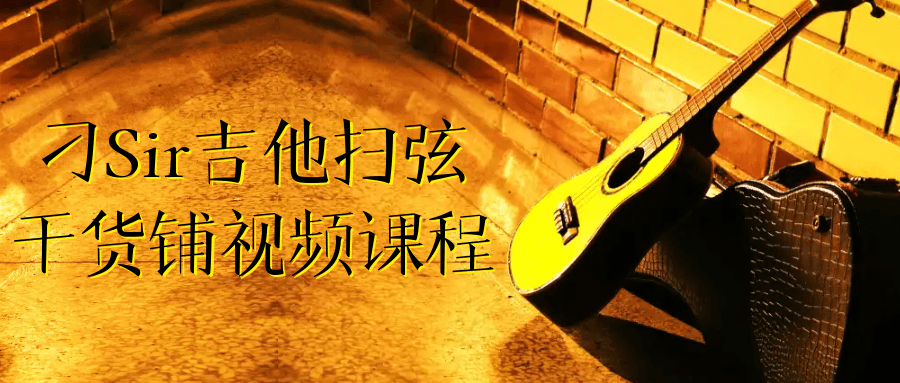 刁Sir吉他扫弦干货铺视频课程-趣奇资源网-第5张图片