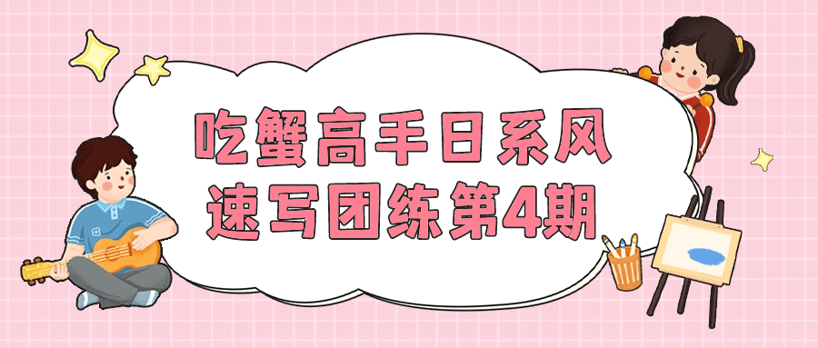 吃蟹高手日系风速写团练第4期-趣奇资源网-第5张图片