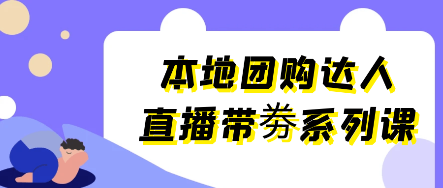 本地团购达人直播带劵系列课-趣奇资源网-第5张图片