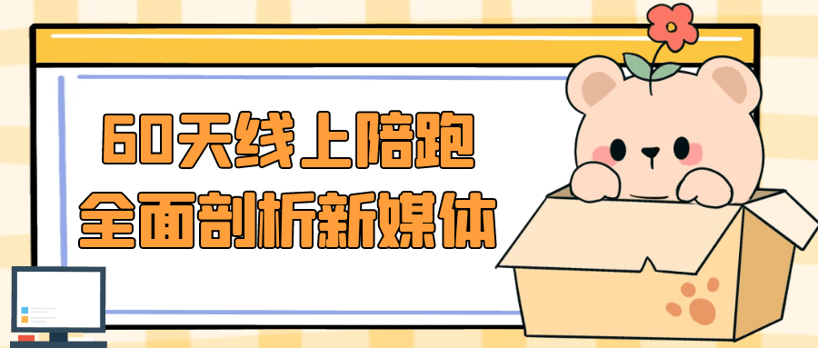 60天线上陪跑全面剖析新媒体-趣奇资源网-第5张图片