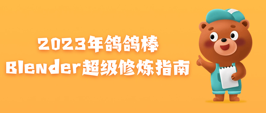 2023年鸽鸽棒Blender超级修炼指南-趣奇资源网-第5张图片
