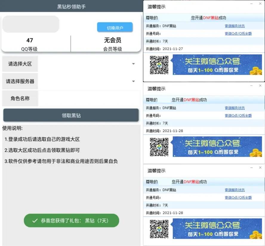 最新版安卓黑钻秒领助手v2.0