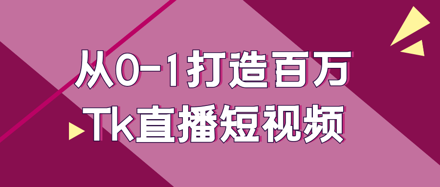 从0-1打造百万Tk直播短视频-趣奇资源网-第5张图片