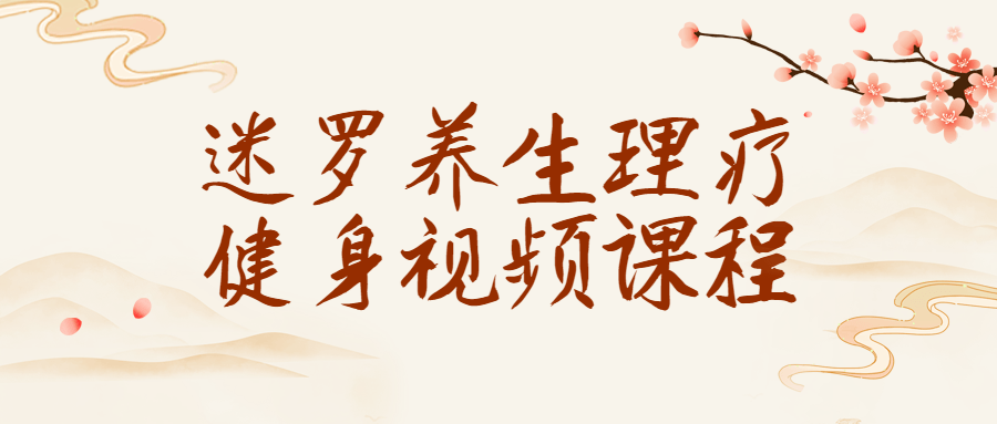 迷罗养生理疗健身视频课程-趣奇资源网-第5张图片