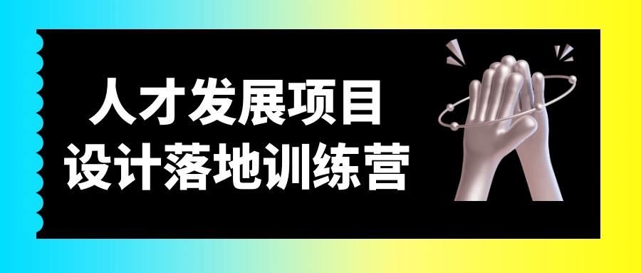 人才发展项目设计落地训练营-趣奇资源网-第5张图片