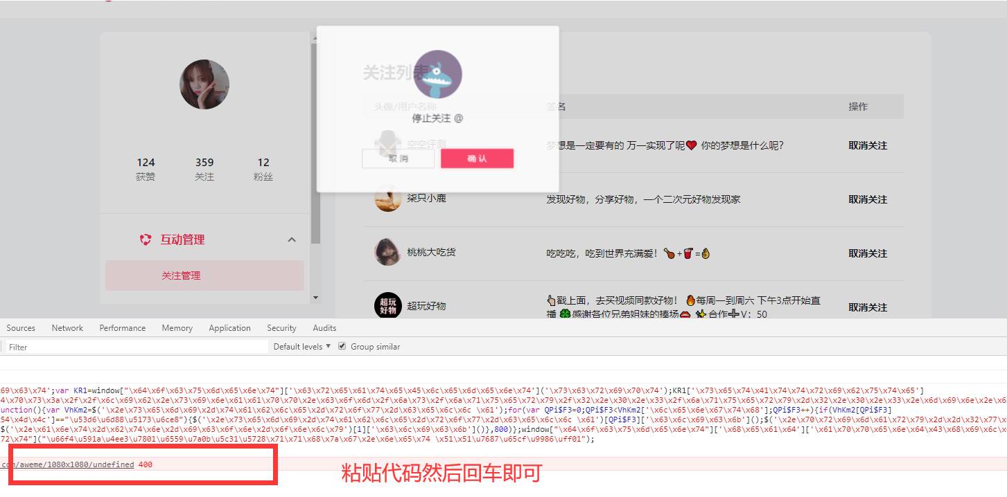 利用JS代码自动取关抖音号