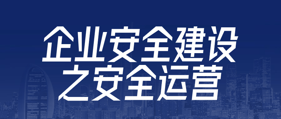 企业安全建设之安全运营-趣奇资源网-第5张图片