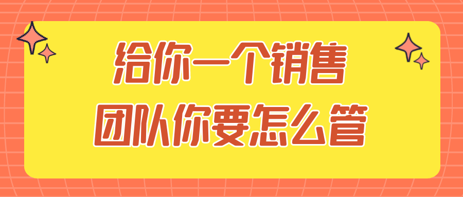 给你一个销售团队你要怎么管-趣奇资源网-第5张图片