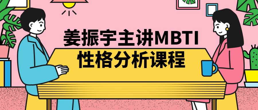 姜振宇主讲MBTI性格分析课程-趣奇资源网-第5张图片