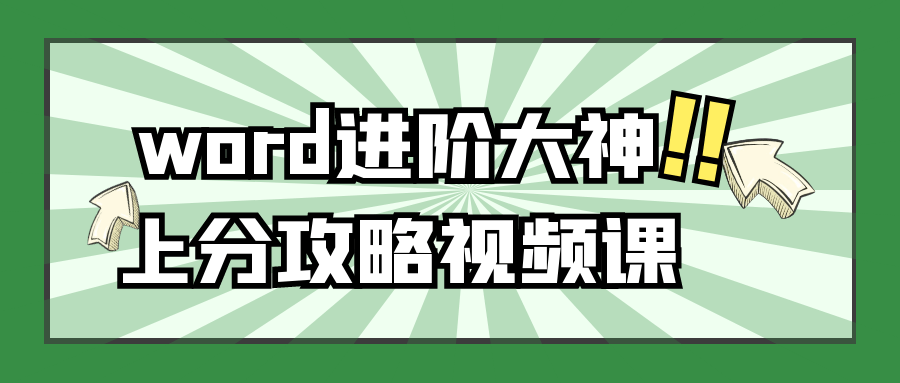 word进阶大神上分攻略视频课-趣奇资源网-第5张图片