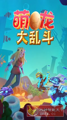 萌龙大乱斗8.7.0中文版★Gameloft开发模拟经营游戏