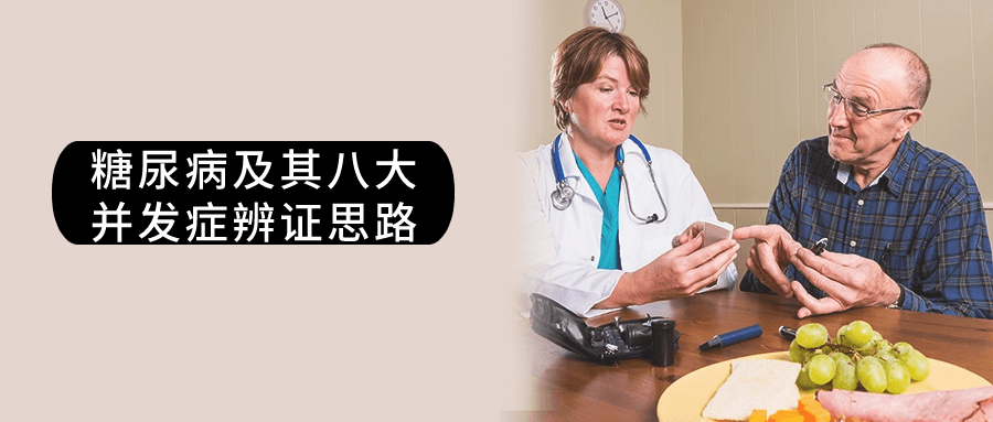 糖尿病及其八大并发症辨证思路-趣奇资源网-第5张图片