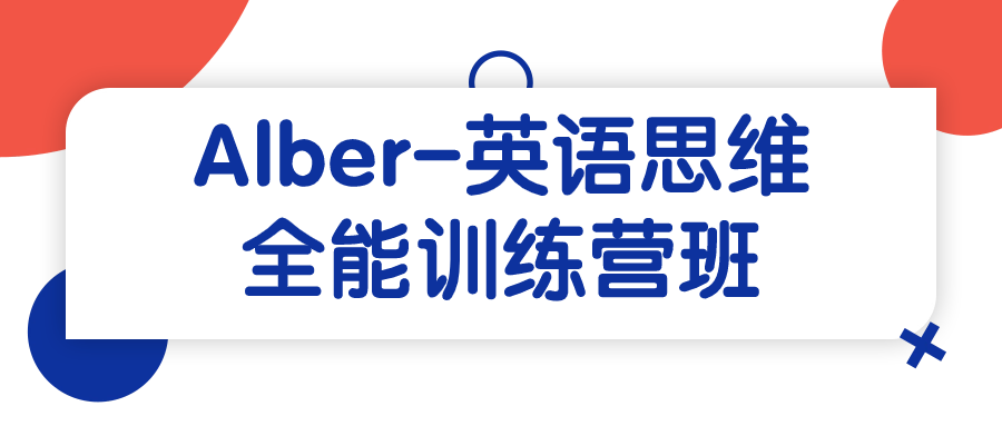 Alber-英语思维全能训练营班-趣奇资源网-第5张图片