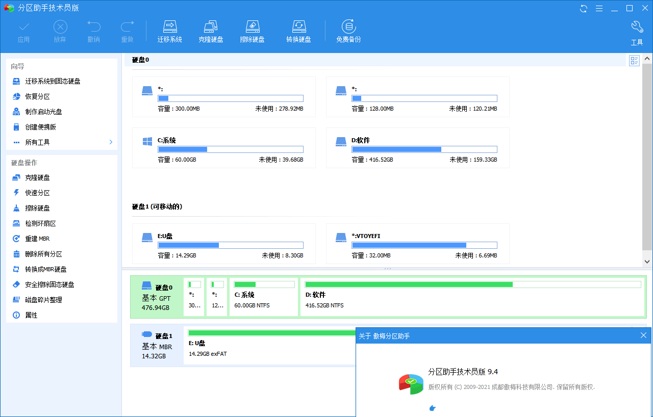 分区助手技术员v10.7.0特别版