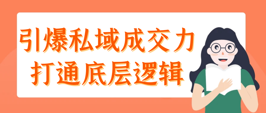 引爆私域成交力打通底层逻辑-趣奇资源网-第5张图片