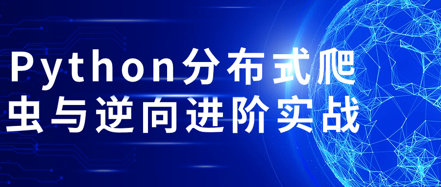 Python分布式爬虫与逆向进阶实战-趣奇资源网-第5张图片