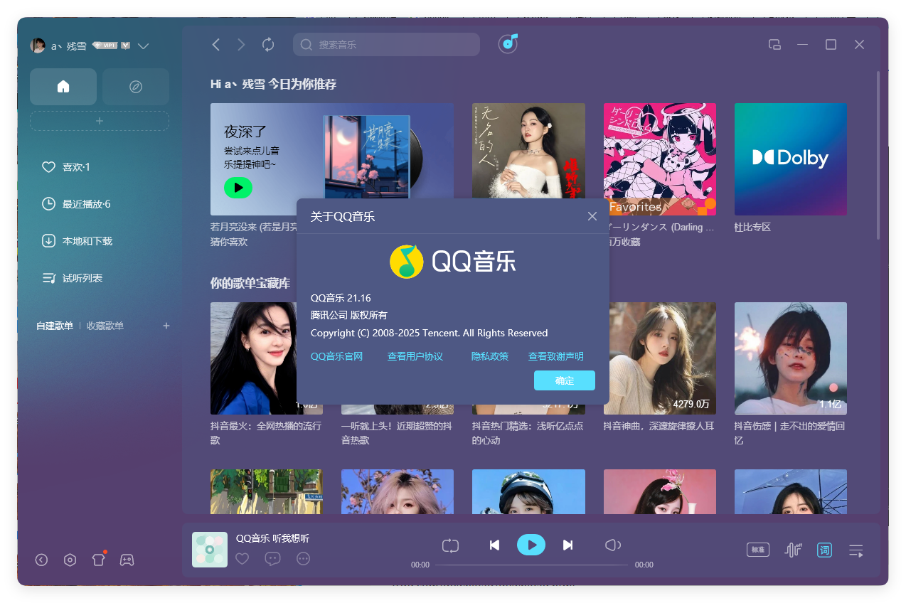 QQ音乐PC客户端v21.45绿色版