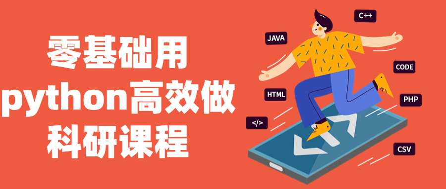 零基础用python高效做科研课程-趣奇资源网-第5张图片