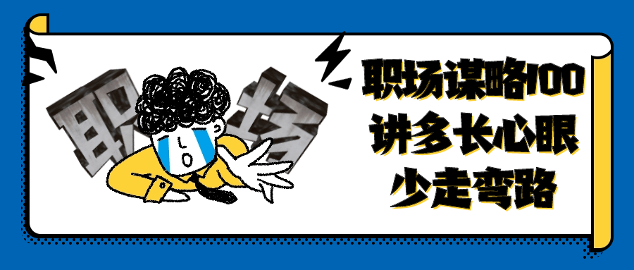 职场谋略100讲多长心眼少走弯路-趣奇资源网-第5张图片