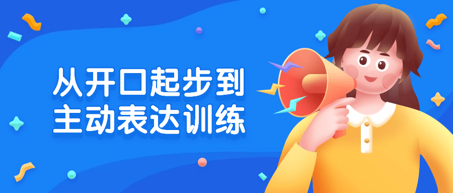 从开口起步到主动表达训练-趣奇资源网-第5张图片