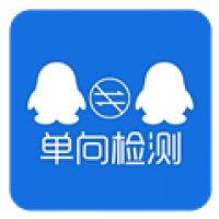 QQ单项好友检测1.1专业版