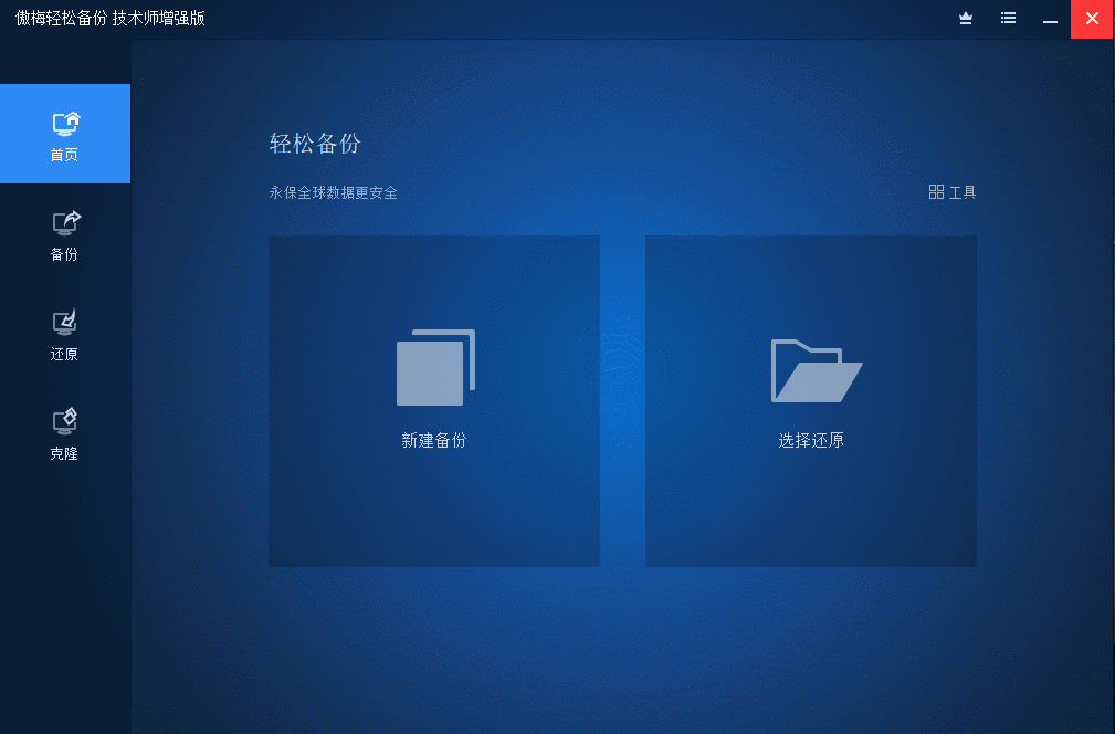 傲梅备份AOMEI Backupper v8.2.0 高级版 傲梅备份AOMEI Backupper v8.2.0 高级版