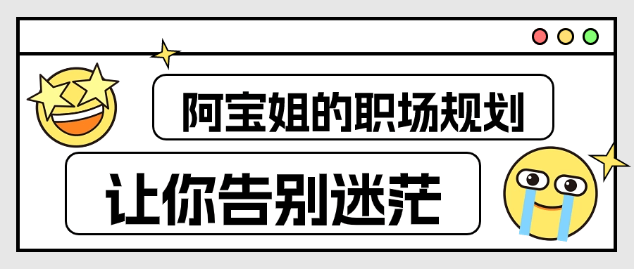 阿宝姐的职场规划告别迷茫-趣奇资源网-第5张图片