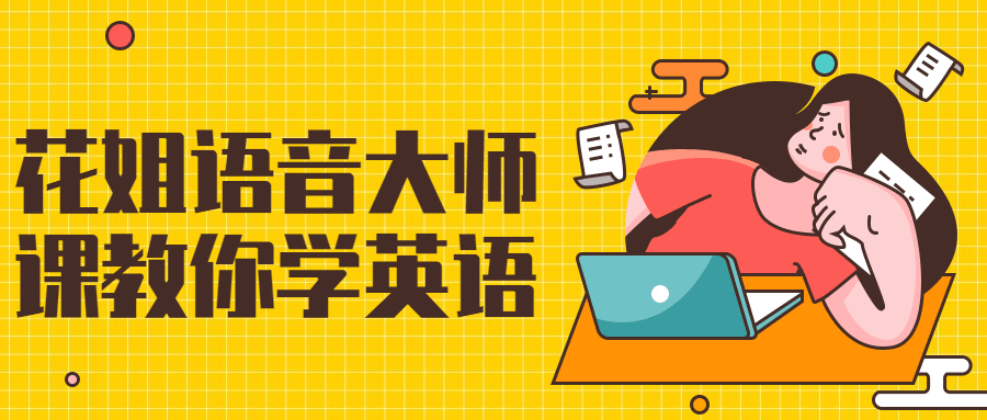 花姐语音大师课教你学英语-趣奇资源网-第5张图片