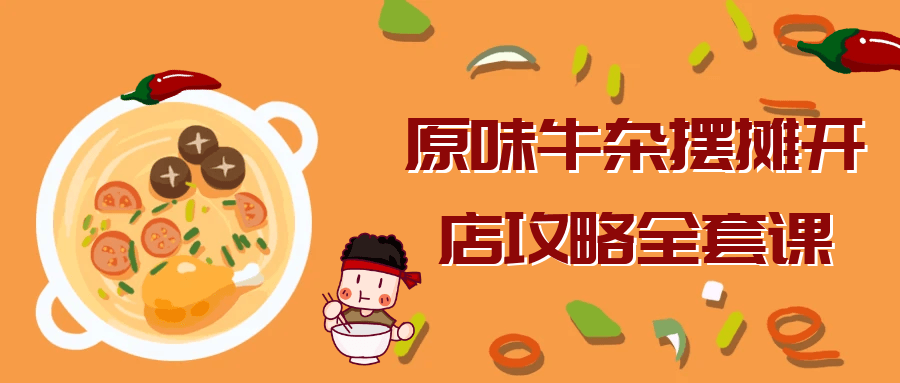 原味牛杂摆摊开店攻略全套课-趣奇资源网-第5张图片