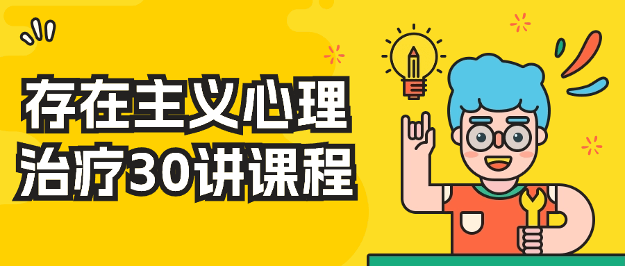 存在主义心理治疗30讲课程-趣奇资源网-第5张图片