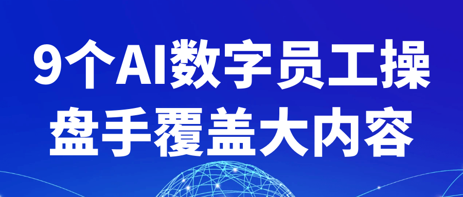 9个AI数字员工操盘手覆盖大内容