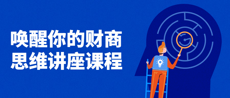 唤醒你的财商思维讲座课程-趣奇资源网-第5张图片