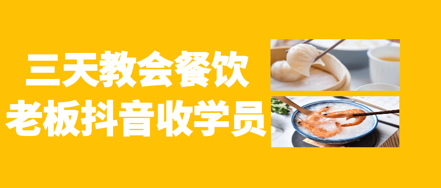 三天教会餐饮老板抖音收学员-趣奇资源网-第5张图片