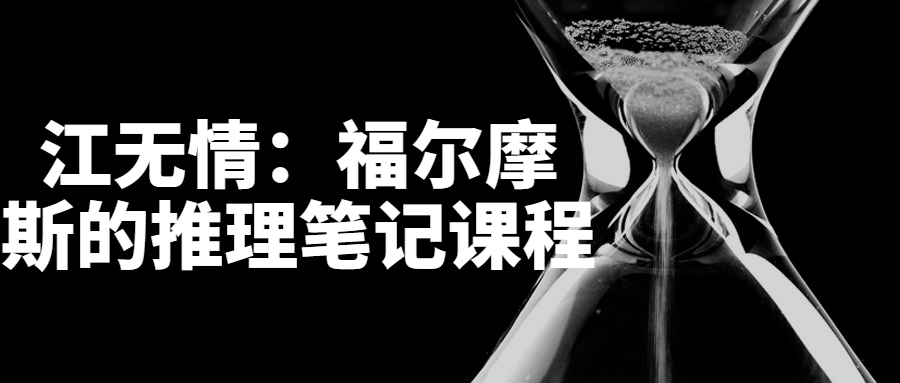 江无情：福尔摩斯的推理笔记课程-趣奇资源网-第5张图片