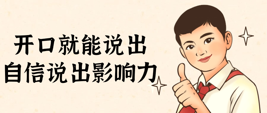 开口就能说出自信说出影响力-趣奇资源网-第5张图片