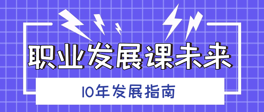 职业发展课未来10年发展指南-趣奇资源网-第5张图片