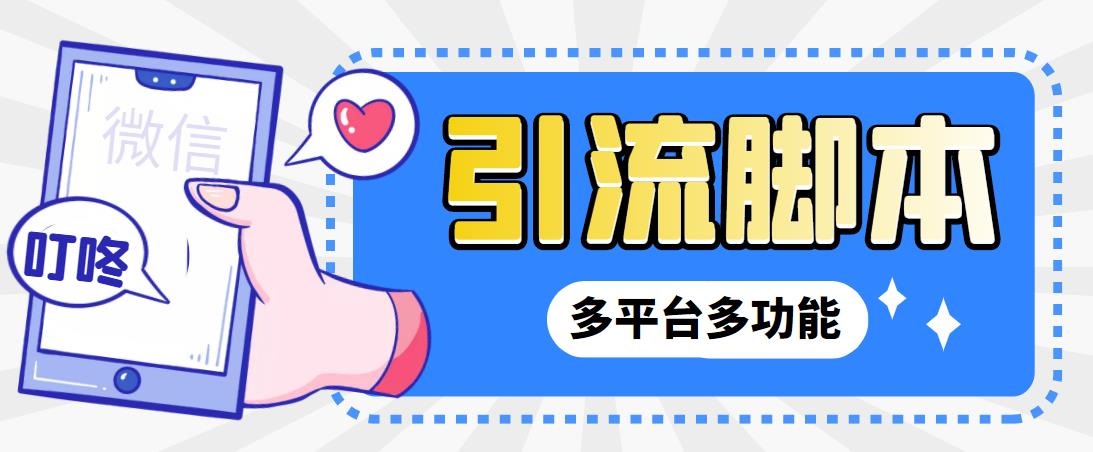 最新小新多平台全自动化引流拓客脚本-趣奇资源网-第5张图片