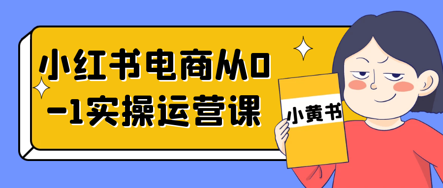 小红书电商从0-1实操运营课-趣奇资源网-第5张图片