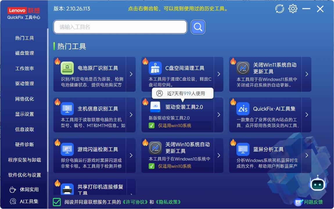 Lenovo Quick Fix v2.10.26.113绿色版