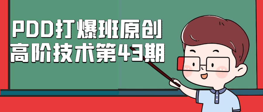 PDD打爆班原创高阶技术第43期