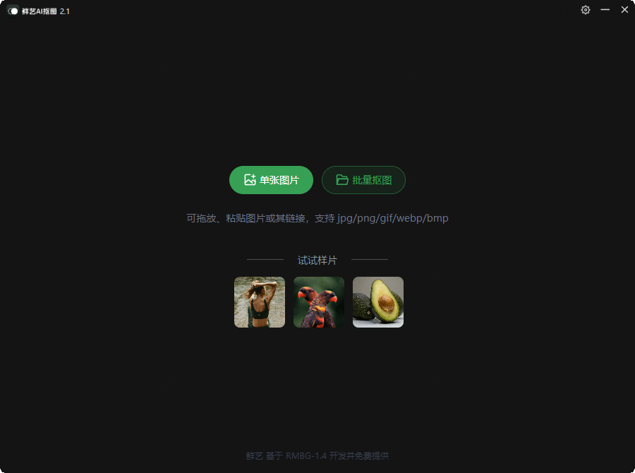 鲜艺AI抠图v2.4.0 无需联网