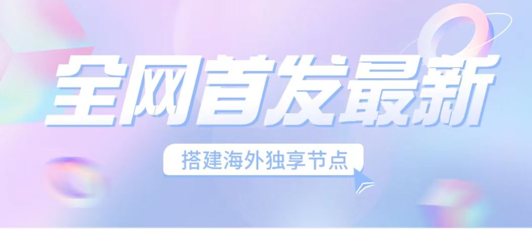 全网首发海外节点搭建 独享梯子稳定运营-趣奇资源网-第5张图片