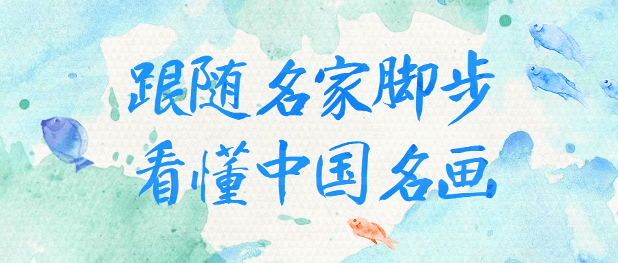跟随名家脚步看懂中国名画-趣奇资源网-第5张图片