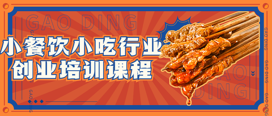 小餐饮小吃行业创业培训课程-趣奇资源网-第5张图片