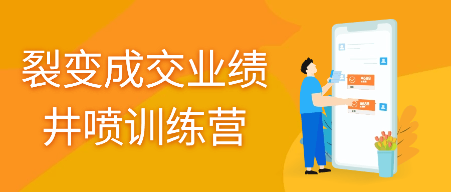 裂变成交业绩井喷训练营-趣奇资源网-第5张图片