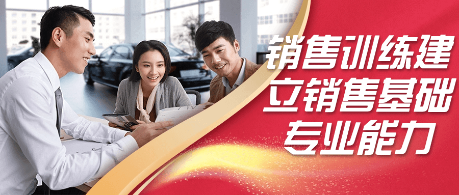 销售训练建立销售基础专业能力-趣奇资源网-第5张图片